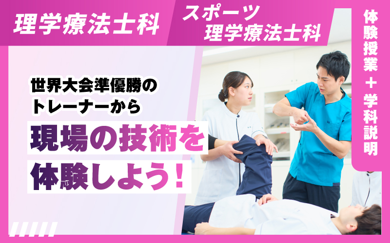 理学療法士科 – 体験授業
